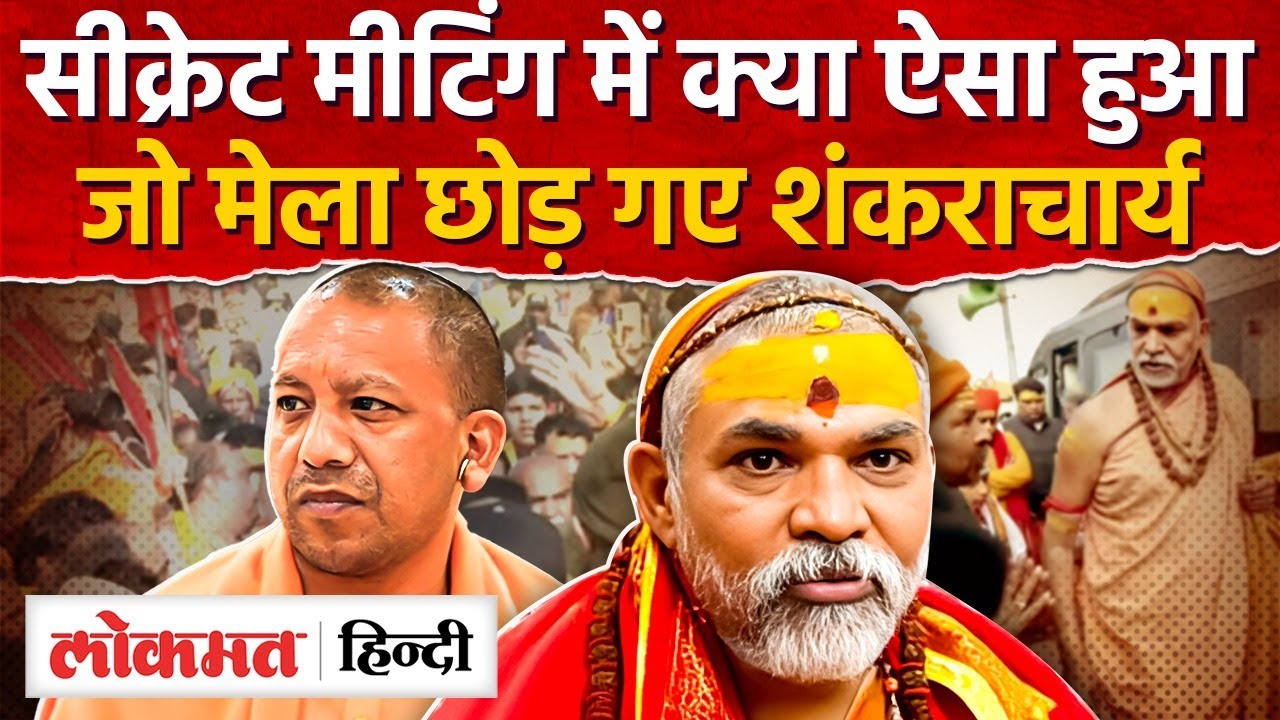 Prayagraj Magh Mela Controversy: छोड़कर क्यों चले गए शंकराचार्य Avimukteshwaranand |UP |CM Yogi |RY2