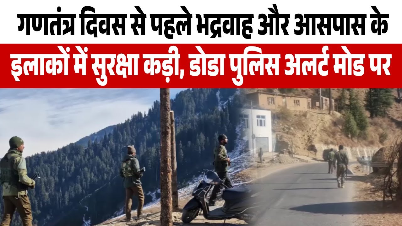 गणतंत्र दिवस से पहले भद्रवाह और आसपास के इलाकों में सुरक्षा कड़ी, डोडा पुलिस अलर्ट मोड पर