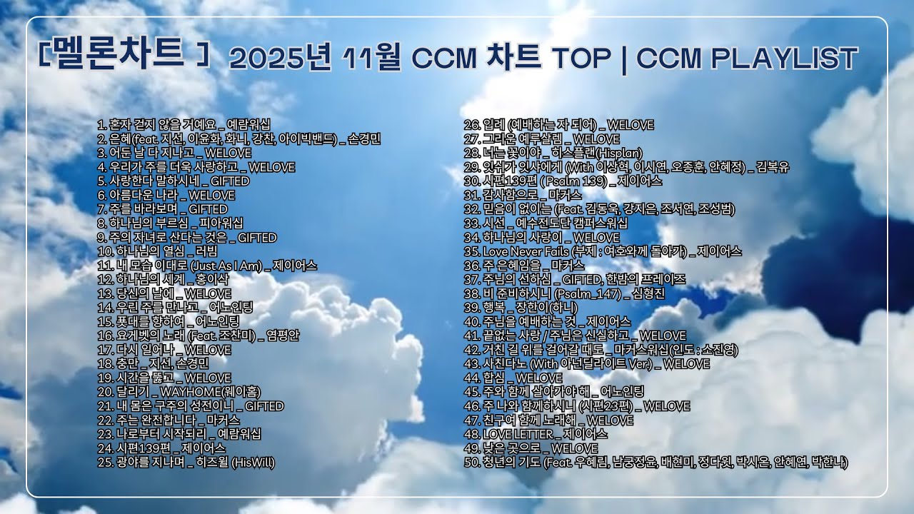 [멜론차트] 2025년 11월 CCM 차트 TOP │CCM Playlist
