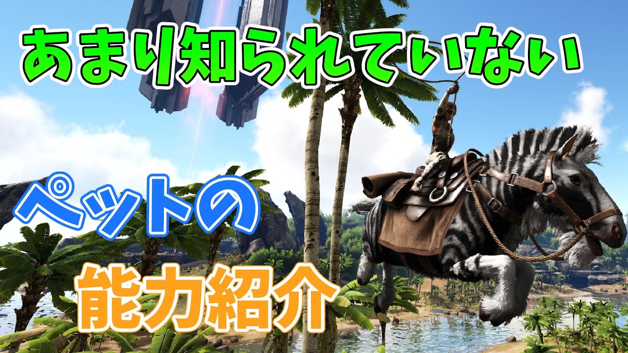 【ARKゆっくり解説】あまり知られていないペットの能力紹介