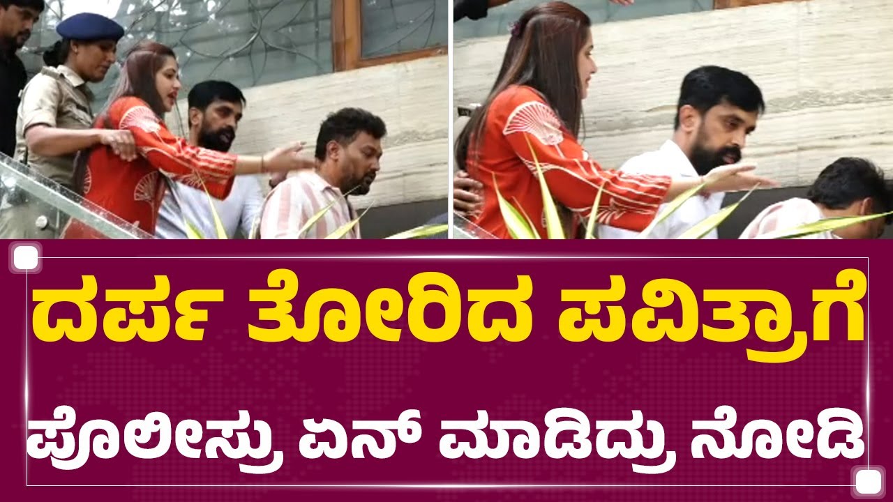 Pavithra Gowda : ದರ್ಪ ತೋರಿದ ಪವಿತ್ರಾಗೆ ಪೊಲೀಸ್ರು ಏನ್​ ಮಾಡಿದ್ರು ನೋಡಿ | Police | RR Nagar | @newsfirst