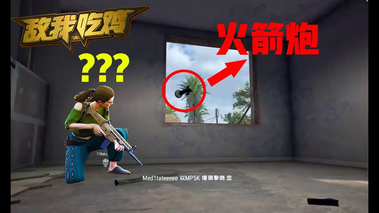 敌我吃鸡131期：兄弟，你倒是射出去啊！