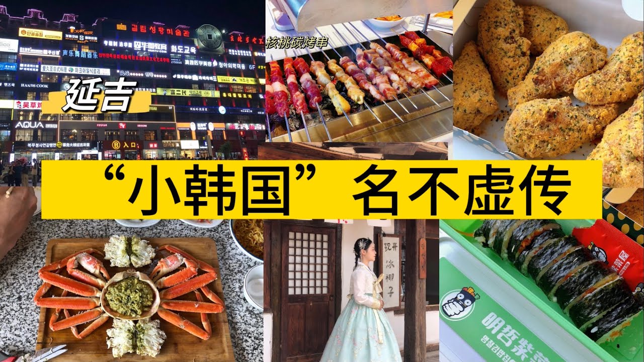 中国延吉3天3夜，超超超详细攻略，韩服妆造200搞定