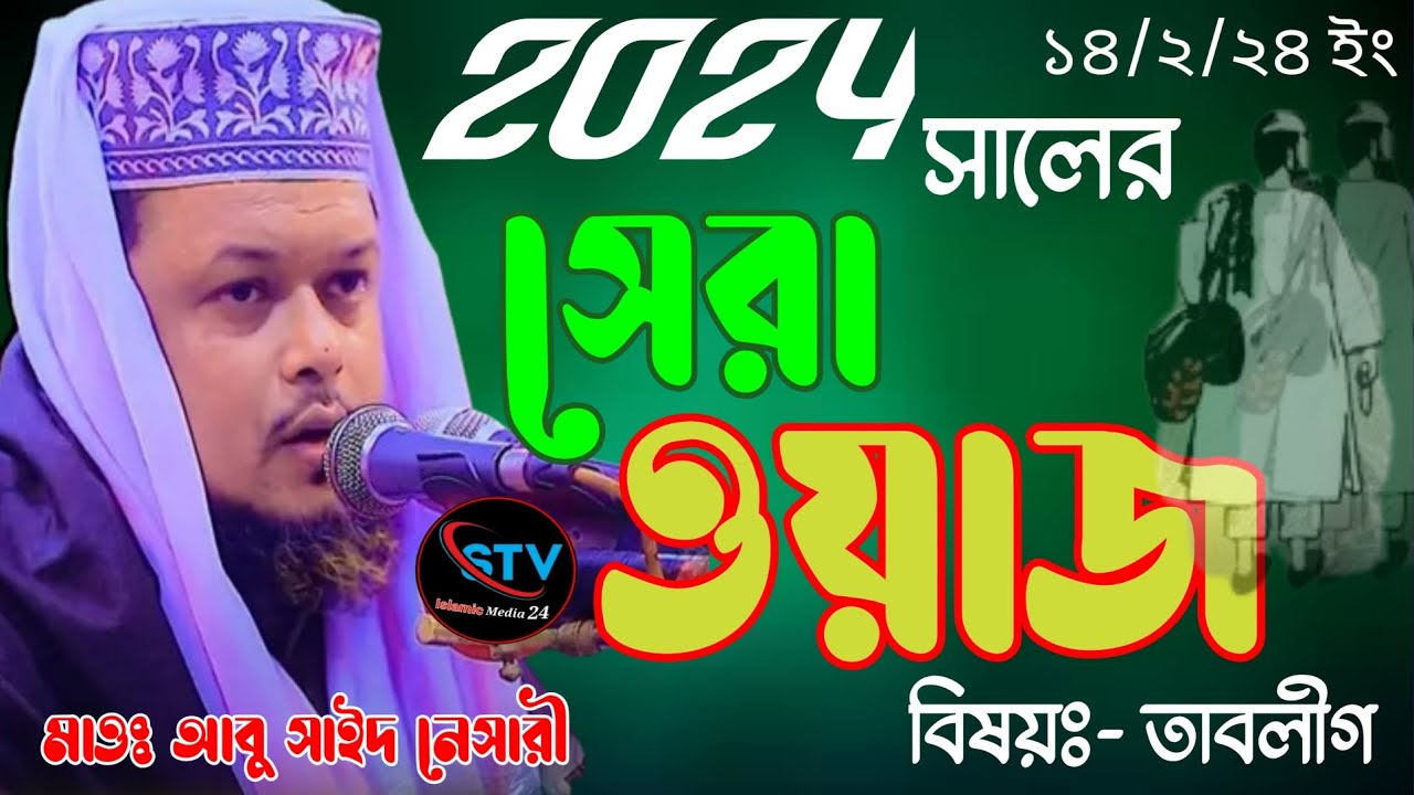 2024 সালের সেরা ওয়াজ মাওঃ আবু সাঈদ নেসারী। বিষয় তাবলীগ.  ইসলামের সার্থে ভিডিও টি শেয়ার করুন ।