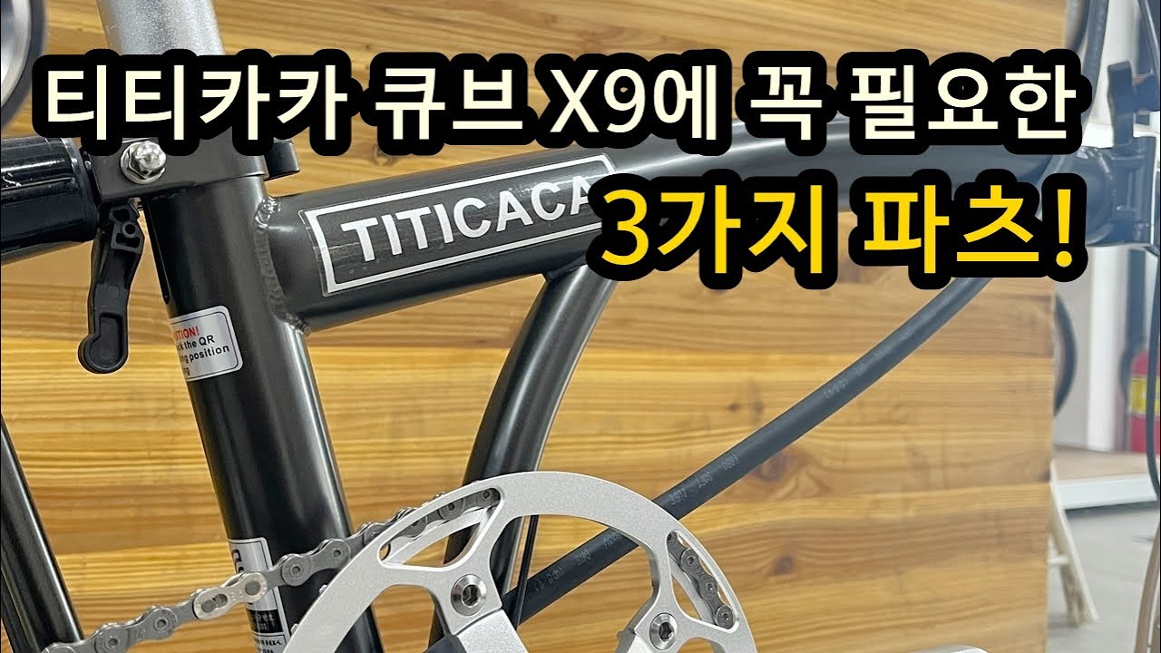 티티카카 큐브 X9에 꼭 필요한 3가지 파츠 소개해드립니다! #미니벨로 #접이식자전거 #가성비 #미니벨로 #트라이폴드 #유사브롬톤 #바이키 #바이키동대문점