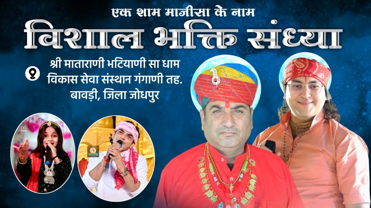 LiVE– एक शाम माजीसा के नाम विशाल भजन संध्या माजीसा धाम गंगाणी तह. बावड़ी, जिला जोधपुर