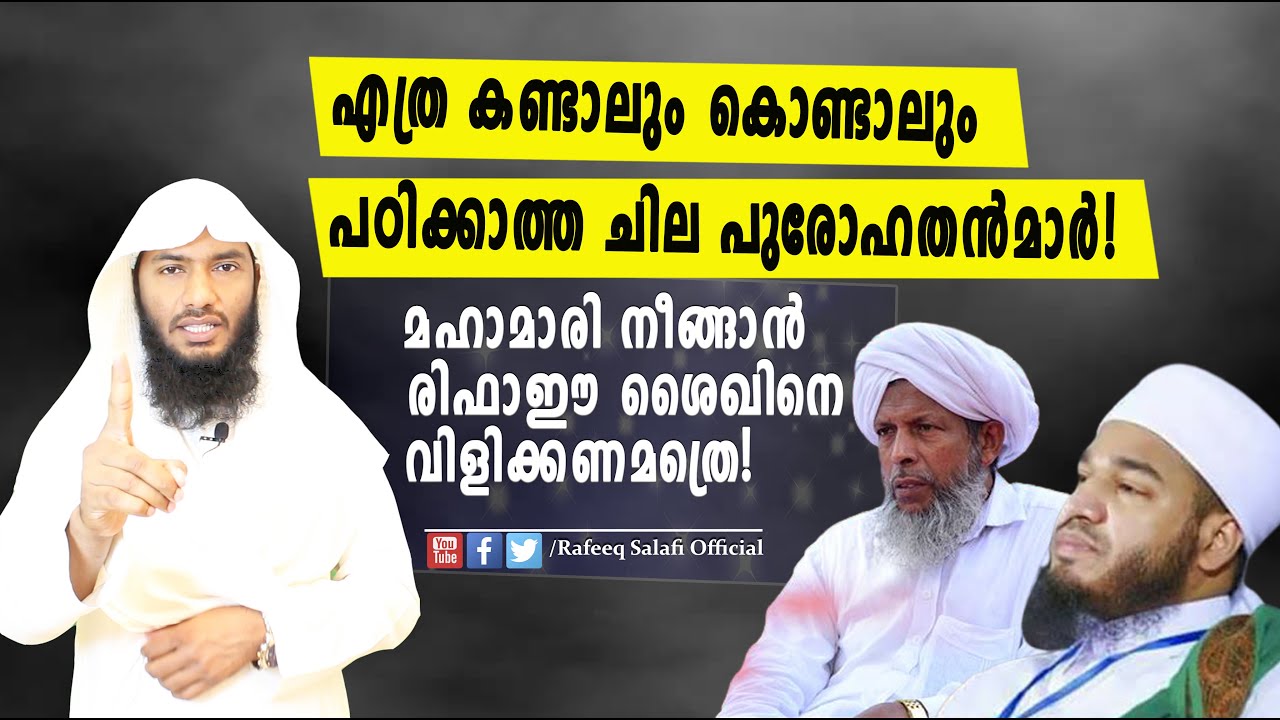 മഹാമാരി നീങ്ങാൻ രിഫാഈ ശൈഖിനെ വിളിക്കണമത്രെ! | Rafeeq salafi