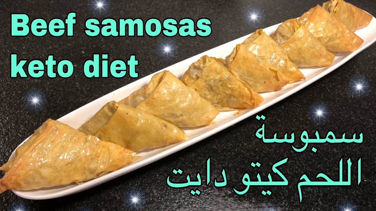 العجينة السحرية ؟!! 👌👌  سمبوسة اللحم كيتو دايت Beef samosas keto diet