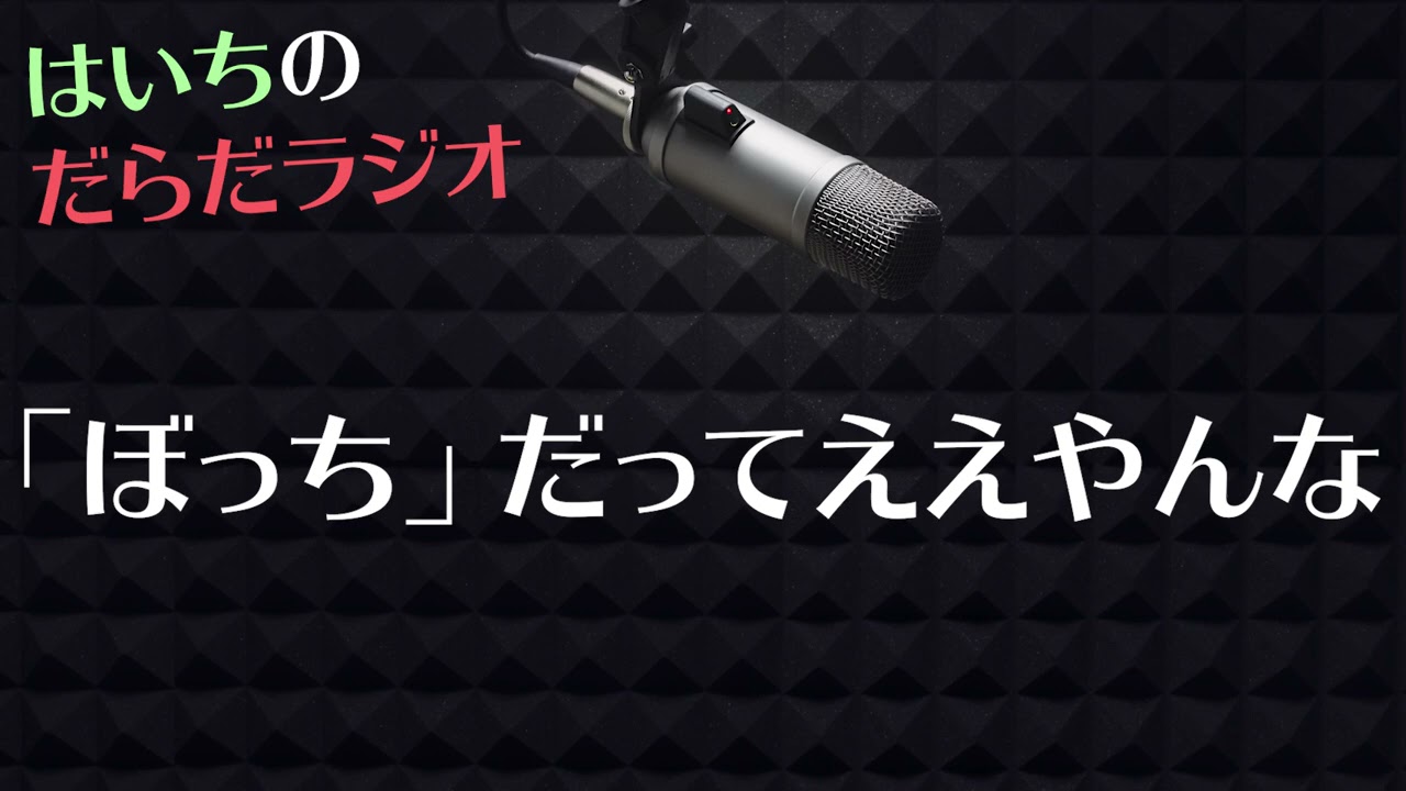 それはコミュ障じゃないよ【はいちのだらだラジオ/第362回】