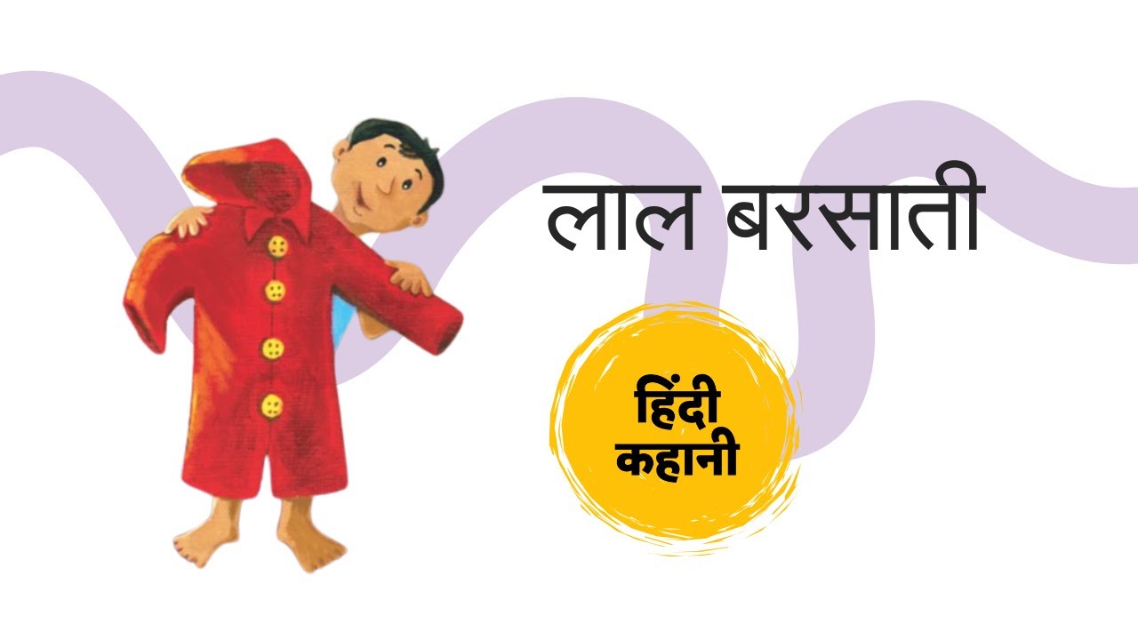 Lal Barsati | लाल बरसाती | Hindi Story for Kids | हिंदी कहानी | Pratham Books
