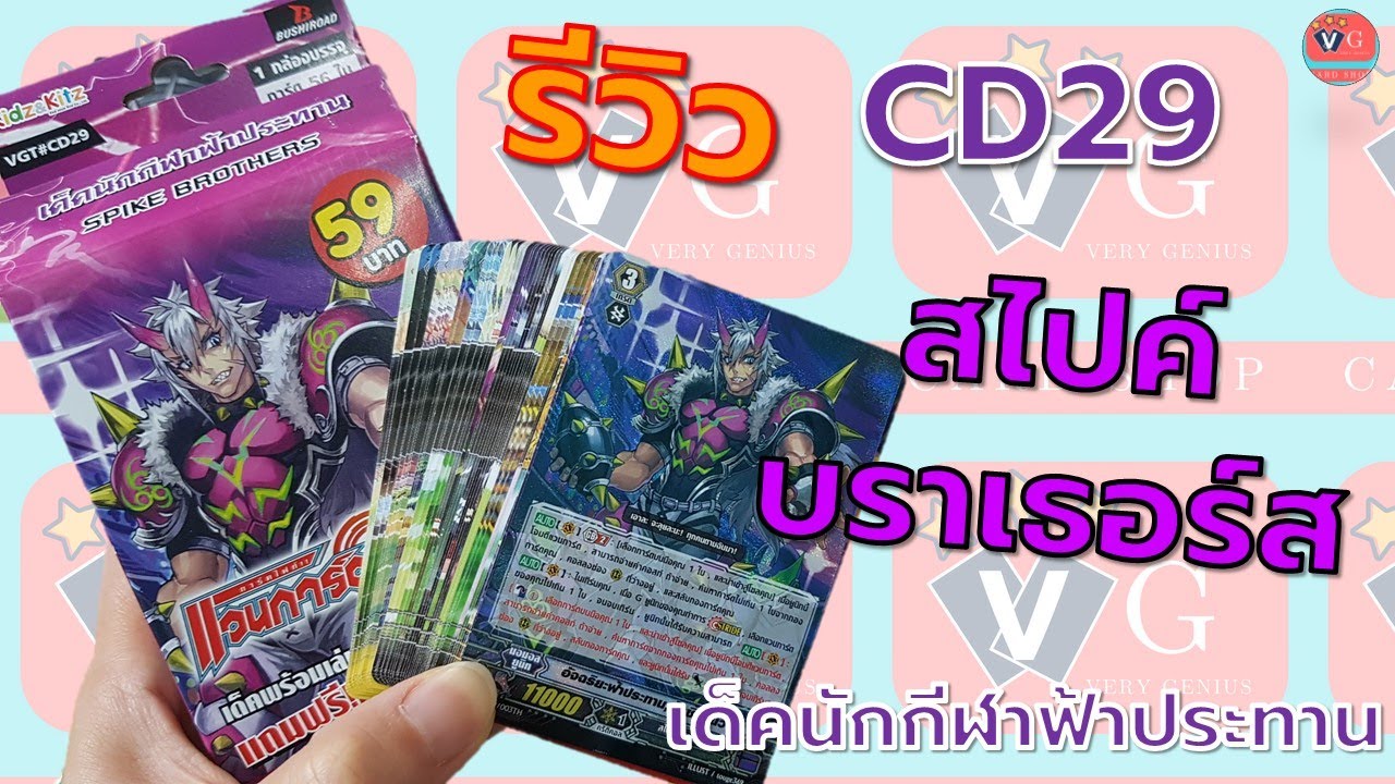 CD29 นักกีฬาฟ้าประทาน สไปค์ บราเธอร์ แวนการ์ด VG card shop