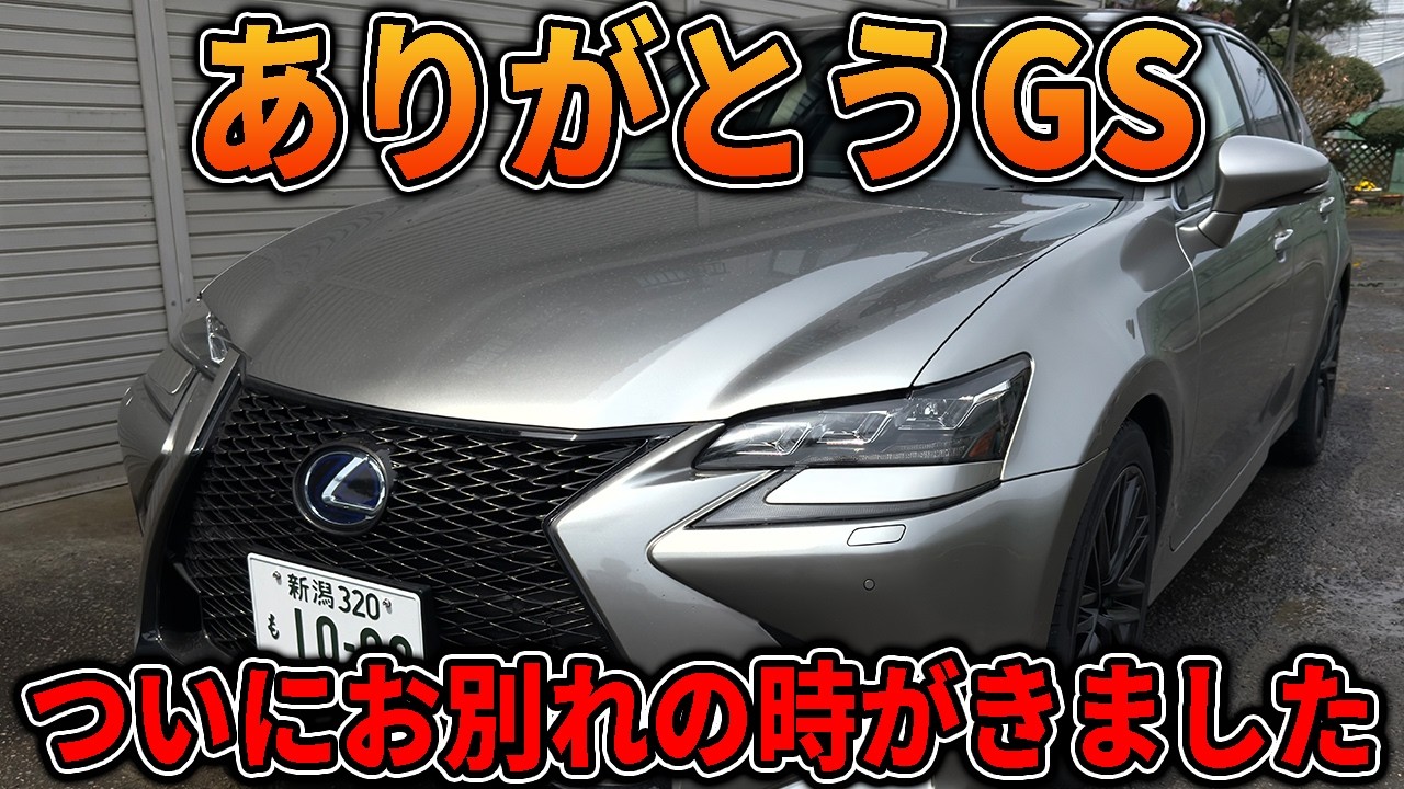 【悲報】レクサスGS手放します。長い愛車人生を振り返ってみてのエピソードと最終レポート