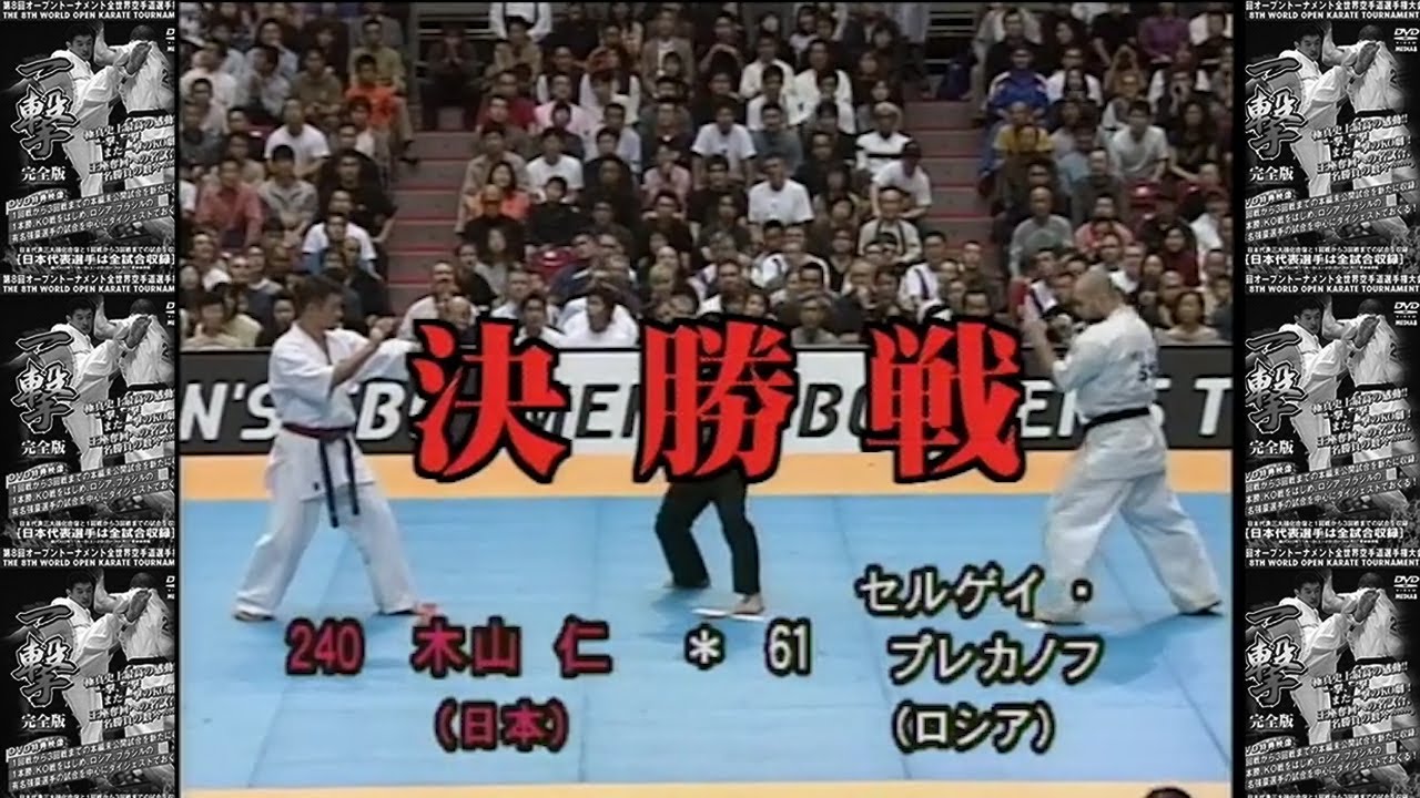 (IKO 1)The 8th World Open Karate Tournament 2003 Final Match -  Hitoshi Kiyama VS Sergey Plekhanov