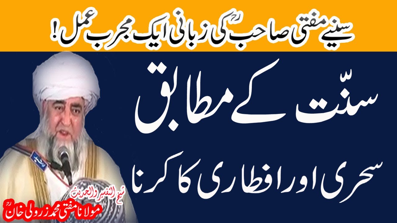 Sehri Aur Iftari key waqat key Aamal By Mufti Zarwali Khan RA  | sehri aur iftari