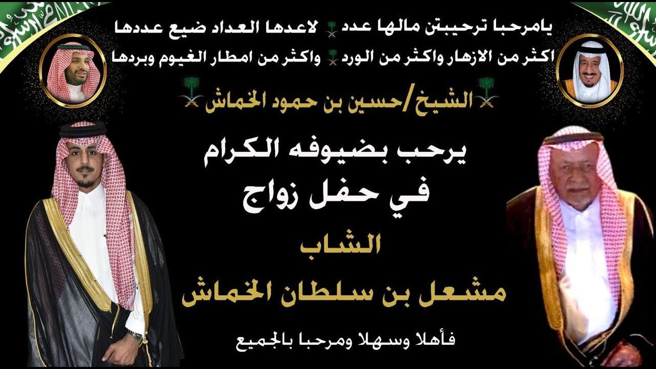 حفل زواج الشاب مشعل بن سلطان الخماش