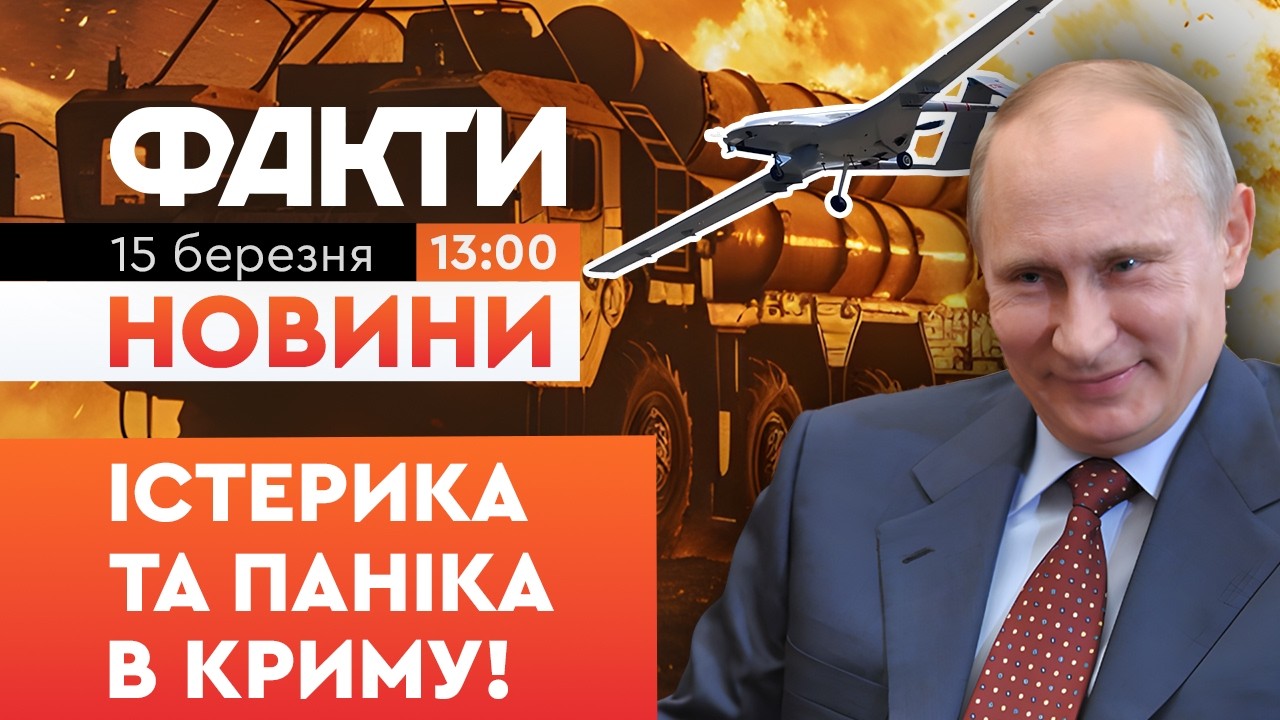 🔥 Все ЗЛЕТІЛО У ПОВІТРЯ! Сили Оборони України масовано атакували Крим! | Факти ICTV 15.03