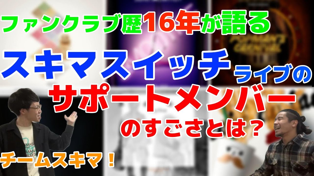 【スキマスイッチ】ファンクラブ歴16年が語る！『ライブに欠かせないサポートメンバーとは？！』【国道アリス】