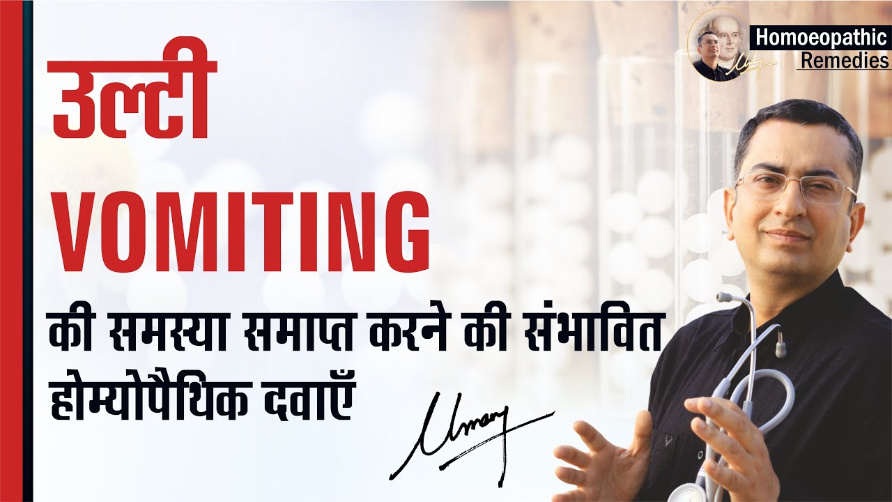 उल्टी / मतली || Vomiting || Natural homeopathic remedies with symptoms