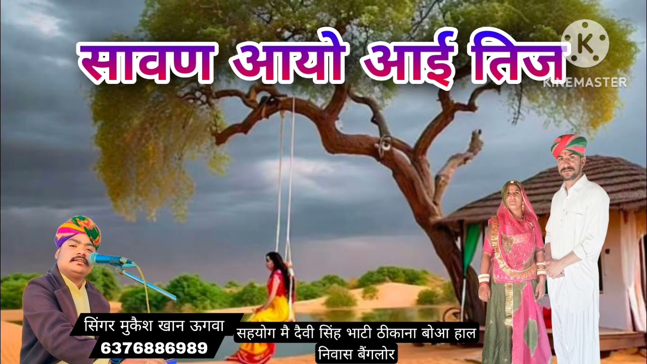 सावण आयो सिगर मुकैश खान ऊगवा सहयोग मै दैवी सिंह बोआ हाल निवास बैंगलोर