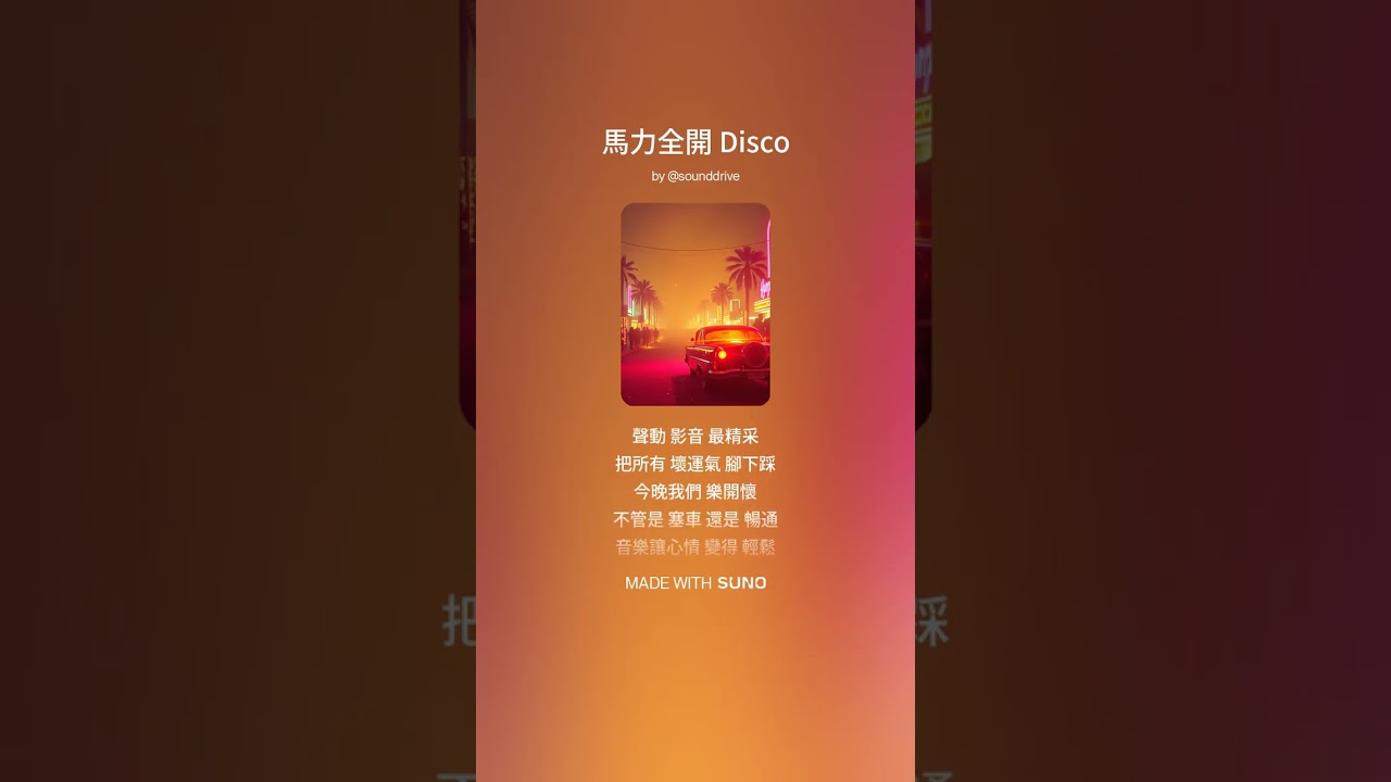 馬力全開 Disco
