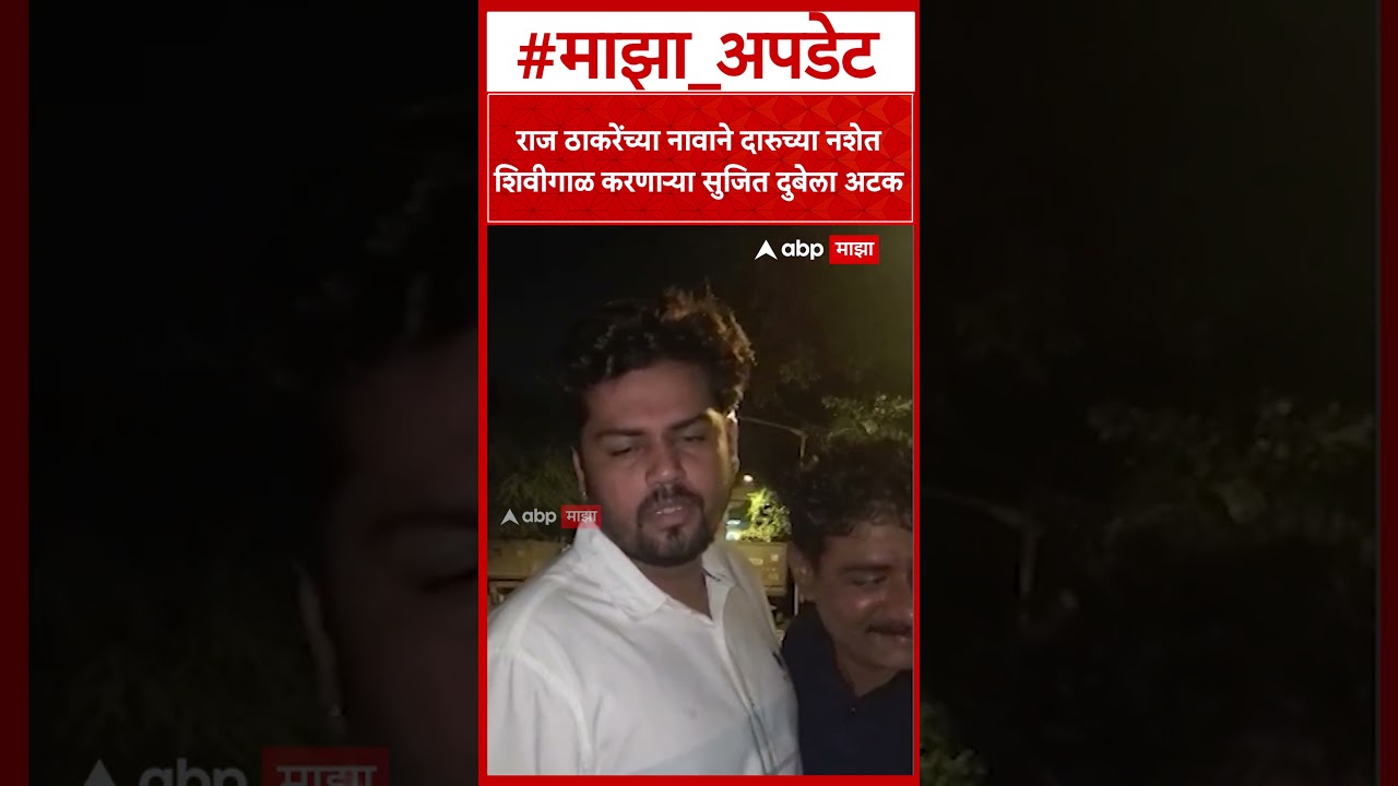 MNS : राज ठाकरेंच्या नावाने दारुच्या नशेत शिवीगाळ करणाऱ्या सुजित दुबेला अटक
