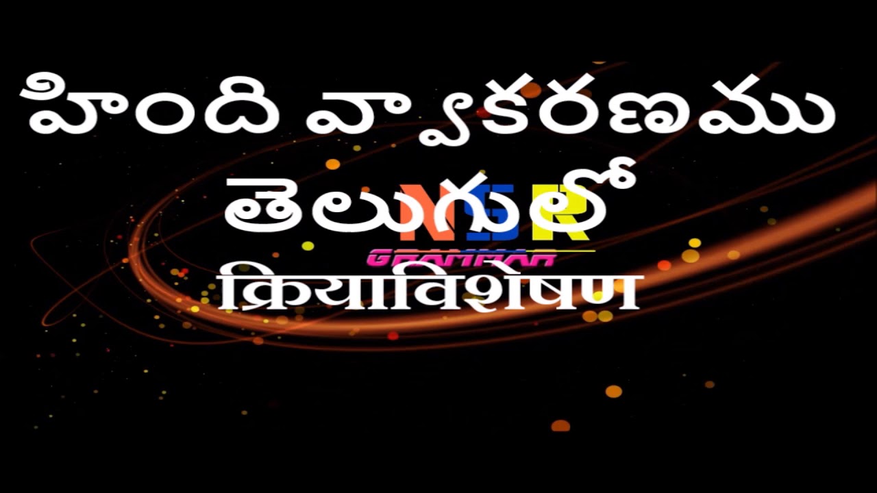 Kriya vishasan, Hindi grammar in Telugu, क्रिया विशेषण तेलुगु में