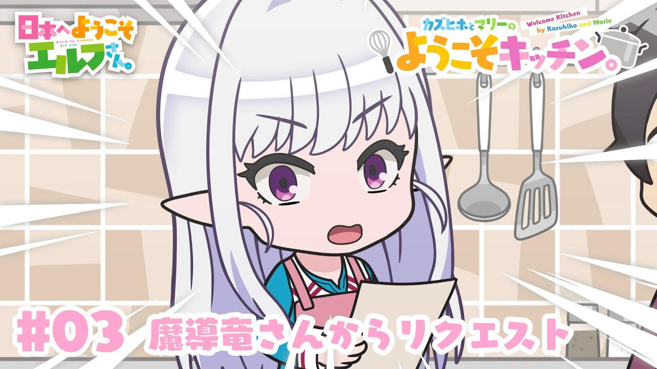 ミニアニメ『カズヒホとマリーのようこそキッチン。#03　魔導竜さんからリクエスト』│TVアニメ『日本へようこそエルフさん。』2025年1月10日（金）より放送開始
