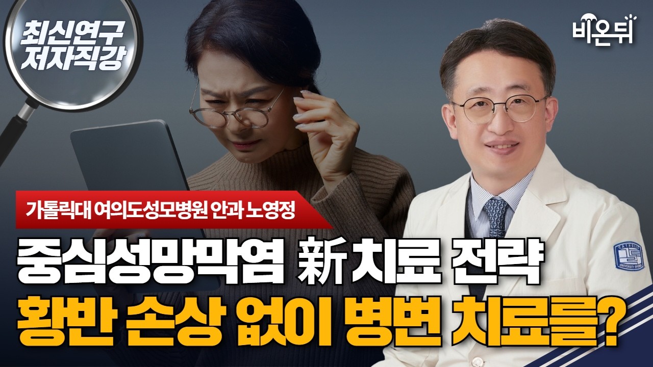 [최신연구 저자직강] 중심성망막염 新 치료 전략, 황반을 손상시키지 않고 병변만 치료할 수 있다? / 여의도성모병원 안과 노영정