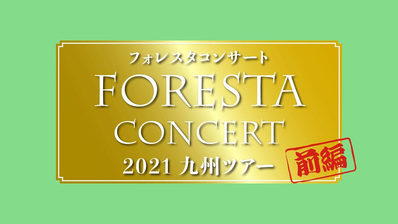 フォレスタより「お便り動画2021九州ツアー：前編」（是非、詳細もご覧ください！）