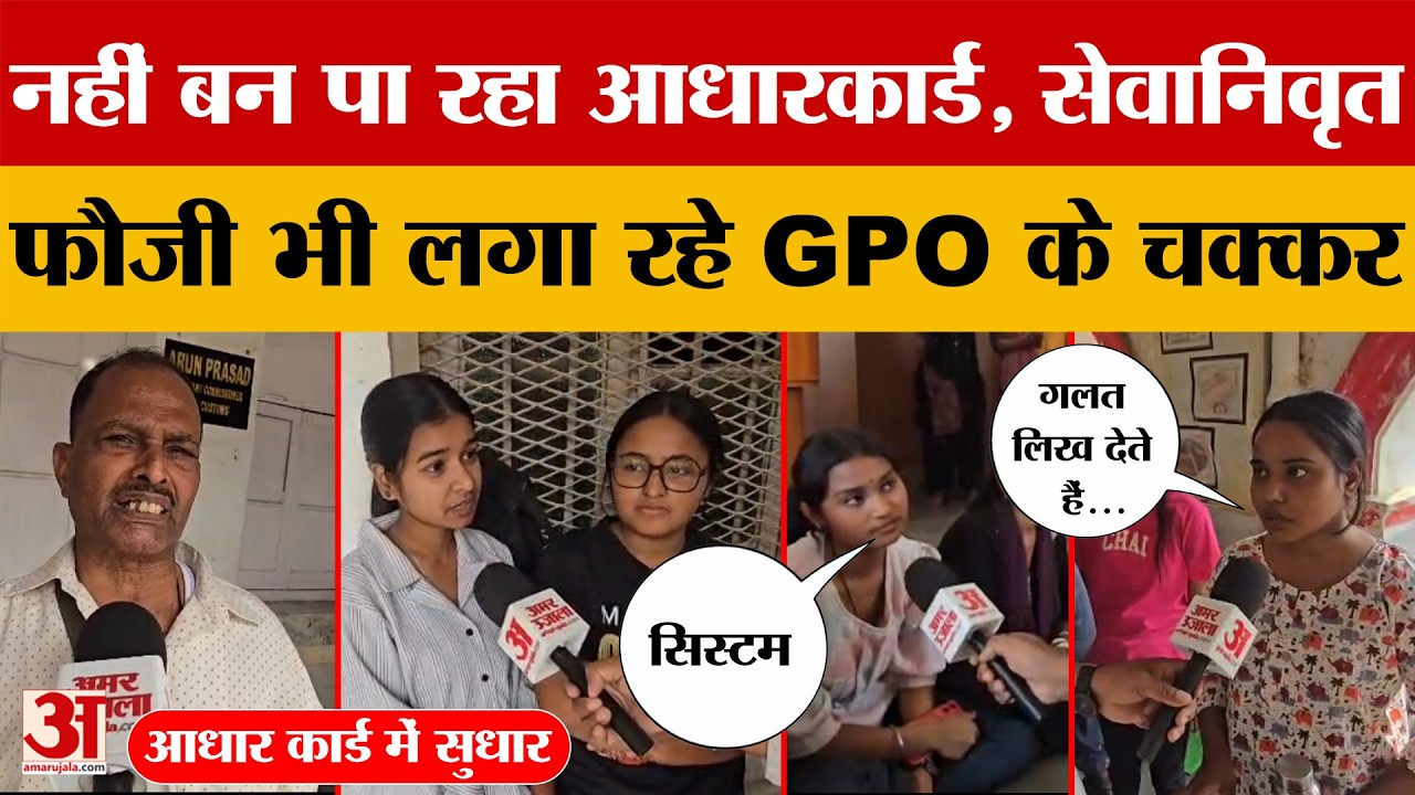Bihar Aadhar Card Update:नहीं बन पा रहा आधारकार्ड, सेवानिवृत फौजी भी लगा रहे GPO के चक्कर |Patna GPO