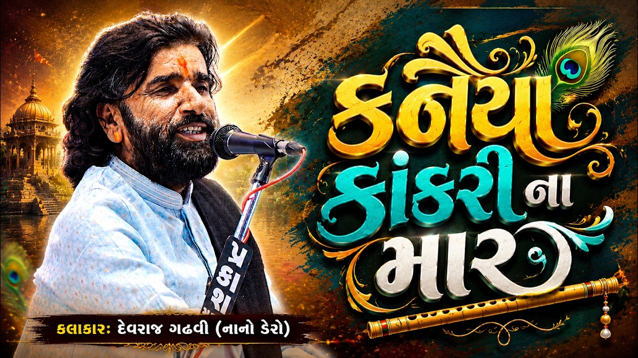 કનૈયા કાંકરી ના માર | Devraj Gadhvi (nano dero ) Viral Song | Live Dayro Mahuva 2026