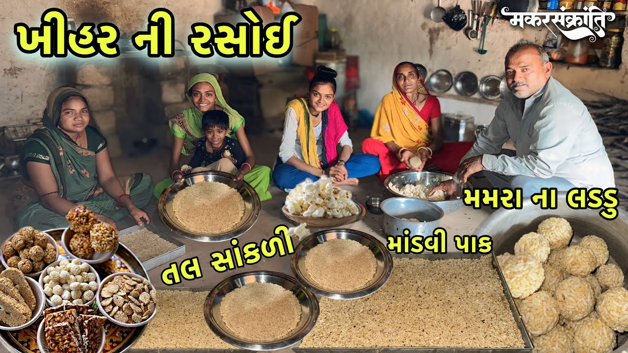ખીહર ની રસોઈ ☺️ Makersankranti Spacial Rasoi | Tal Chikki | Mumra Na Laddu | Mandvi Pak Recipe 