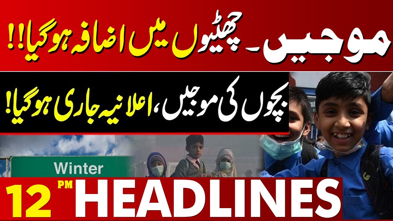 Big Decision | School Education Department Big Announcement | 12 PM Headlines  | Lahore News HD