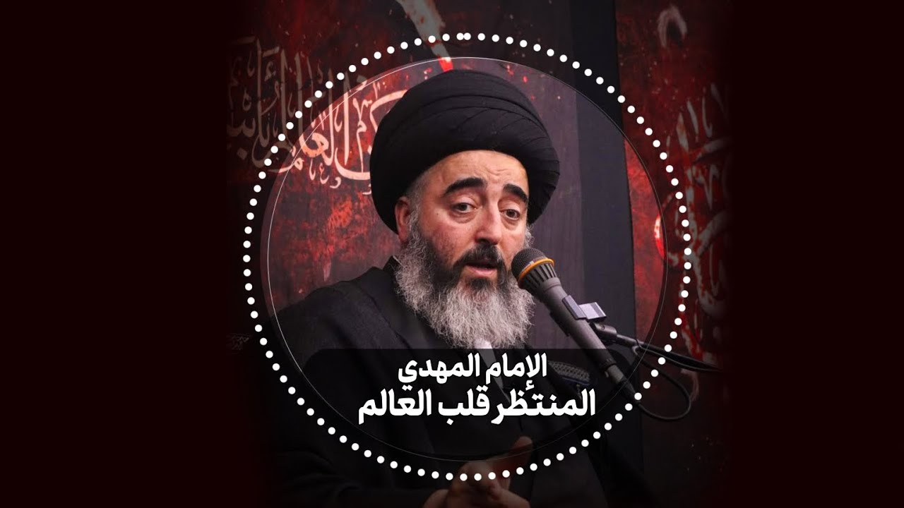 الإمام المهدي المنتظر قلب العالم