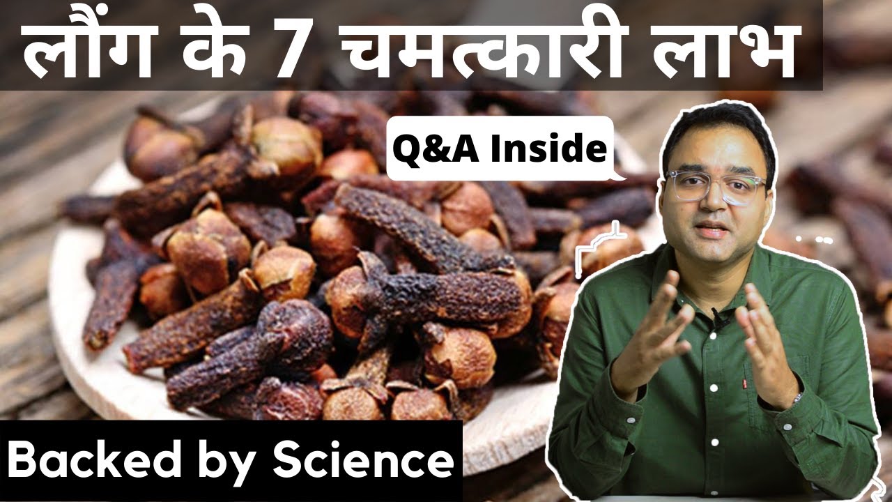 Clove: लौंग खाने के 7 अदभुत फायदे | Health Benefits of Clove | Dr Saleem Zaidi