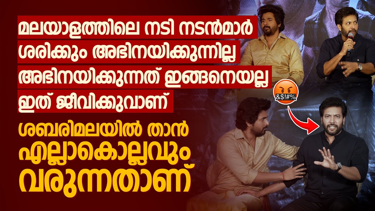 രവി മോഹൻ പറയുന്നു മലയാളത്തിലെ നടി നടൻമാർ ശരിക്കും അഭിനയിക്കുന്നില്ല | Ravi Mohan  #ravimohan