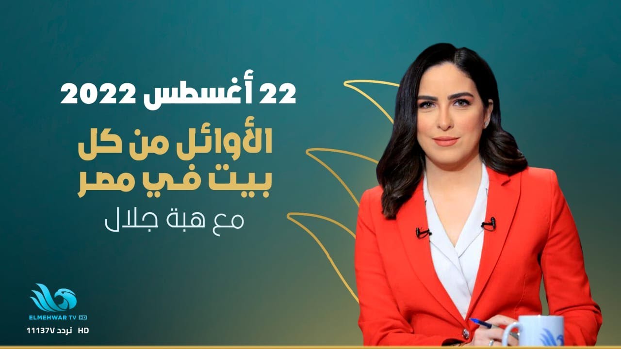الحلقة الكاملة من الأوائل ومباراة نهائي المرحلة الإعدادية بتاريخ 22/8/2022