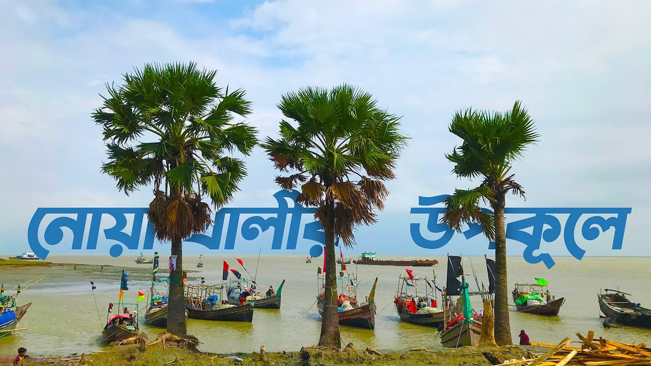 নোয়াখালীর উপকূলে । চেয়ারম্যান ঘাট । নোবিপ্রবি । Noakhali Travel