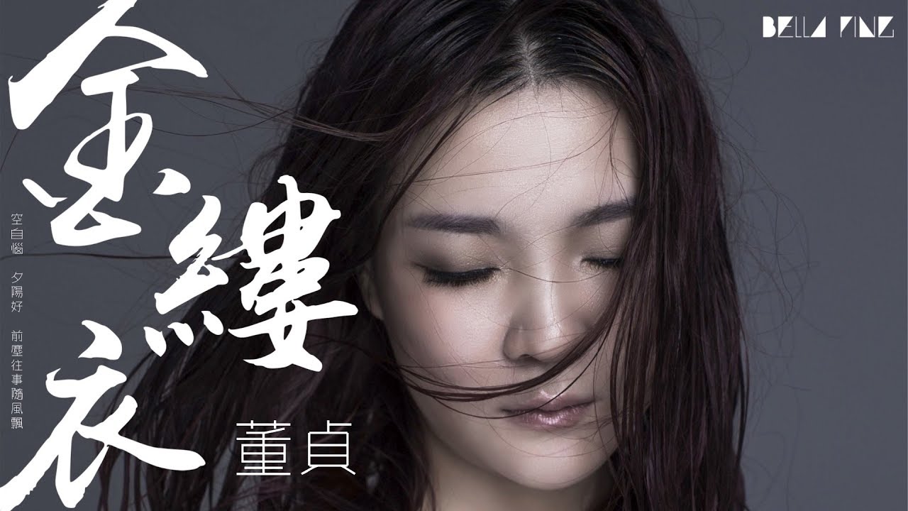 【HD】董貞 - 金縷衣 [歌詞字幕][完整高清音質] ♫ Dong Zhen - Golden Threads