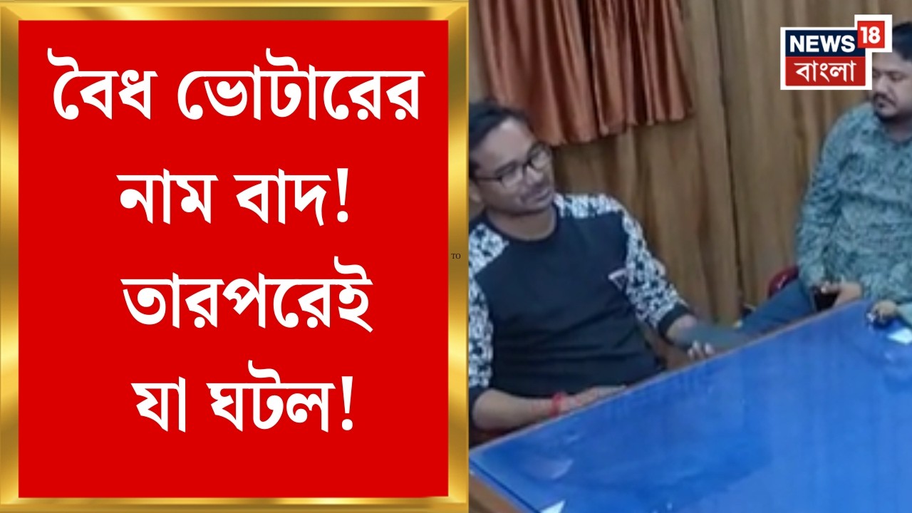 West Bengal SIR News | বৈধ ভোটারের নাম বাদ! আবেদন BJP কর্মীর | Bangla News