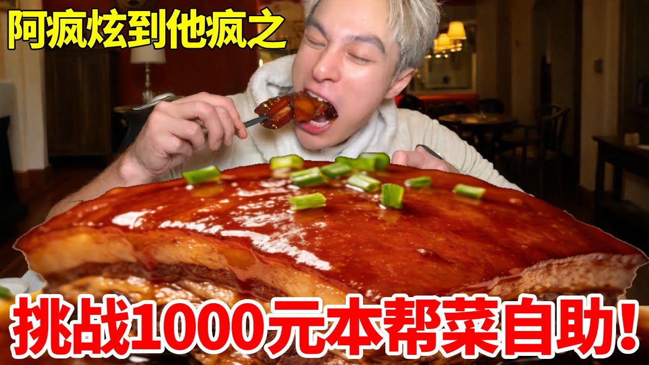 1000元本帮菜自助惨遭滑铁卢！惊现史无前例巨无霸蟹黄，一整盘比脸还大能吃完吗#妈呀太香了 #好吃还顶饱 #大口吃肉