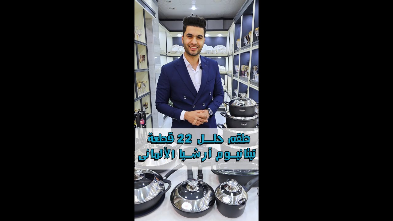 طقم حلل تيتانيوم  22 قطعة براند أرشيا الألمانى بضمان 2 سنه من البيلى وكيل معتمد لمنتجات ارشيا