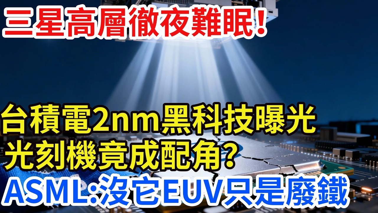 炸裂！ 三星高層徹夜難眠？ 台積電新技術曝光，為何連ASML都說「沒它光刻機只是廢鐵」？【匠行強國】#工程#科技#中國基建#科普#高鐵#芯片 #全球趨勢新聞#科技#熱門