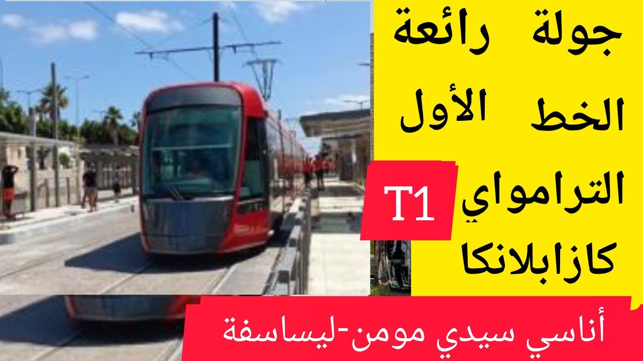 تجربة الركوب في #الخط1_الأول T1 ترامواي الدار البيضاء