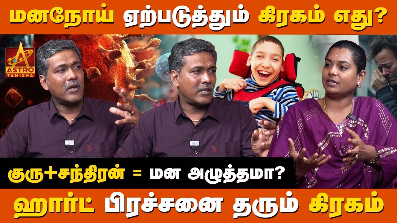 🩺 ஹார்ட் Attack ஏற்படுத்தும் கிரகம் எது? |🌕 குரு + சந்திரன் = மன அழுத்தம்? | Rajanadi Ka Parthiban ✨