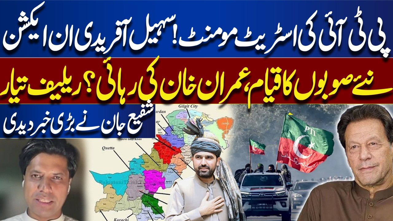 PTI Street Movement: Sohail Afridi Takes Action | Imran Khan Release & New Provinces | Shafi jan