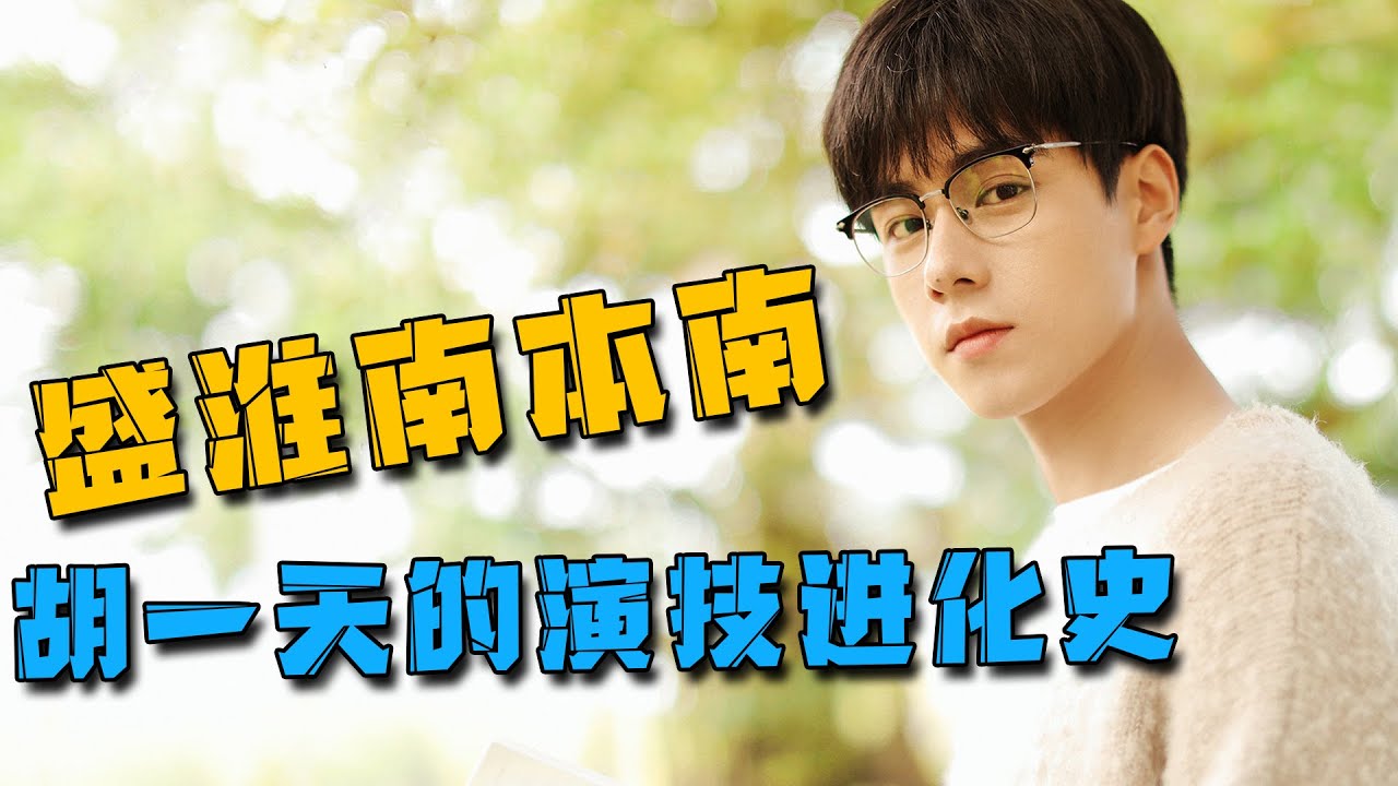 盛淮南本南！從江辰出發 胡一天值得壹個“演技進步獎”【M娛】