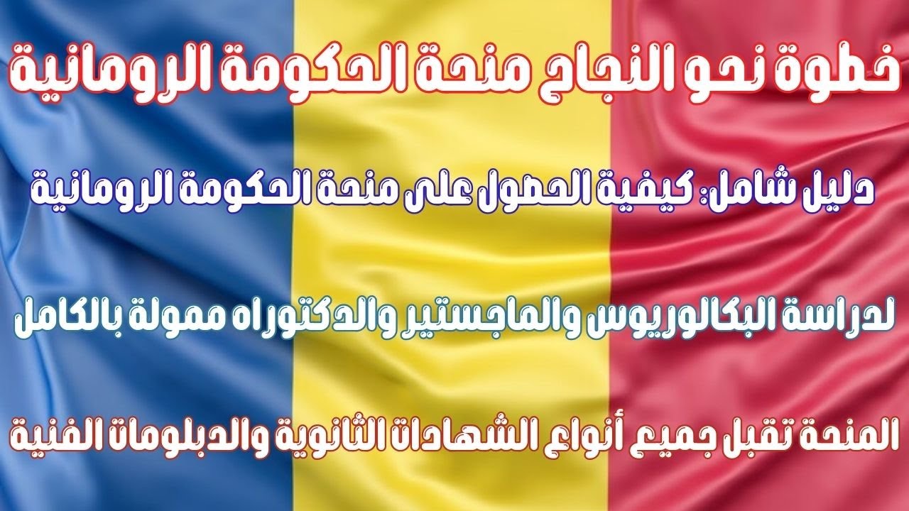 2026 منحة الحكومة الرومانية