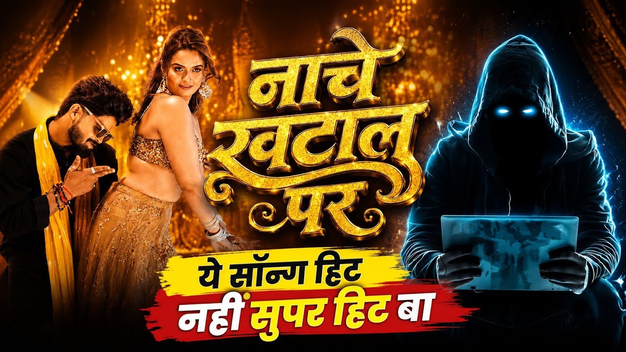 Nache Khatal Par | #Ashish Yadav | नाचे खटाल पर | Ft: Neelam Giri | #Khushi Kakkar | #New Song 2026