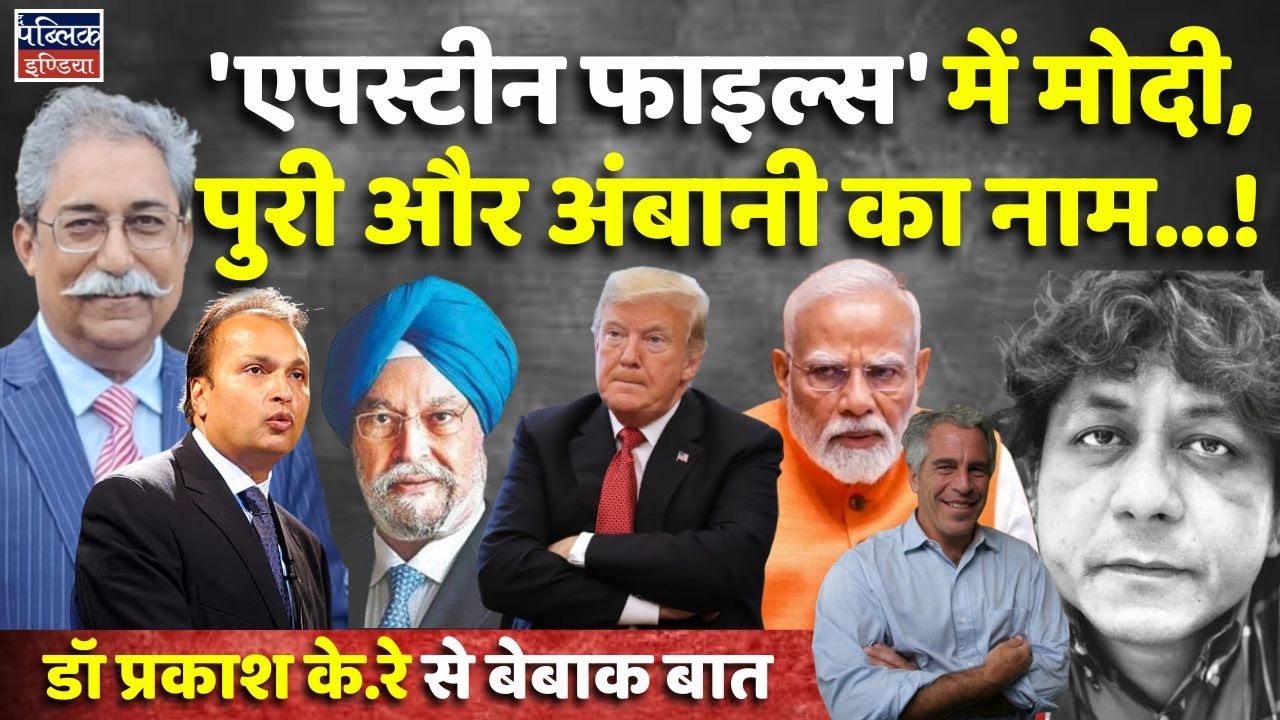 Epstein Files:Modi, Puri & Ambani Linked in Newly Released Docs &ndash; Bold Talk with Dr. Prakash K. Ray